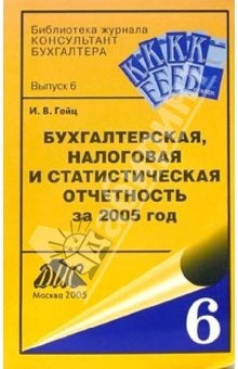 Книга Бухгалтерская, налоговая и статистическая отчетность за 2005 год на ReadRate.com книга Бухгалтерская, налоговая и статистическая отчетность за 2005 год