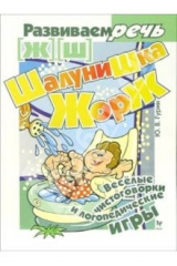 книга Шалунишка Жорж. Логопедические игры [Ж] [Ш]