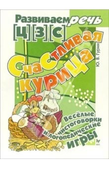 книга Счастливая курица. Логопедические игры [Ц] [З] [С]