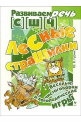 книга Лесные страшилки. Логопедические игры [С] [Ш] [Ч]