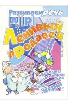 книга Ленивый продавец. Логопедические игры [Л] [Р]