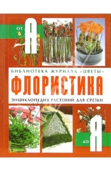 Книга Флористика: энциклопедия растений для срезки на ReadRate.com книга Флористика: энциклопедия растений для срезки