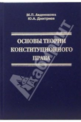 книга Конституционное право РФ. Курс лекций. В 9-ти томах. Том 1. Основы теории конституционного права