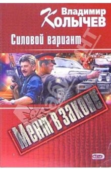 Книга Силовой вариант: Роман на ReadRate.com книга Силовой вариант: Роман