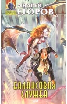 Книга Балансовая служба: Фантастический роман на ReadRate.com книга Балансовая служба: Фантастический роман