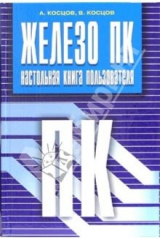 книга Железо ПК. Настольная книга пользователя