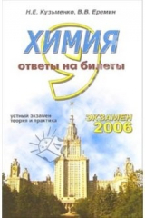 книга Химия. Ответы на экзаменационные билеты 9 класса. Устный экзамен, теория и практика: уч. пособие