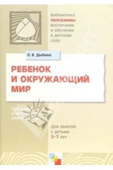 книга Ребенок и окружающий мир: Программа и методические рекомендации