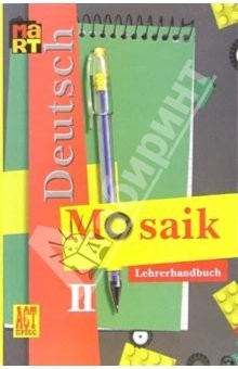 Книга Мозаика II: книга для учителя к учебнику немецкого языка для II класса школ с угл. изучением языка на ReadRate.com книга Мозаика II: книга для учителя к учебнику немецкого языка для II класса школ с угл. изучением языка