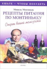 книга Рецепты питания по Монтиньяку