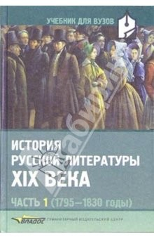 Книга История русской литературы XIX в. В 3-х частях. Часть 1 (1795-1830): Учебник для студентов вузов на ReadRate.com книга История русской литературы XIX в. В 3-х частях. Часть 1 (1795-1830): Учебник для студентов вузов