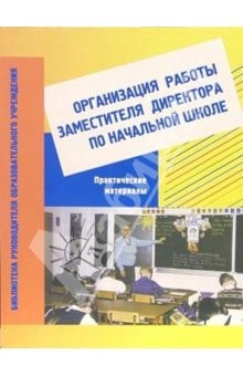 Книга Организация работы заместителя директора по начальной школе: практические материалы на ReadRate.com книга Организация работы заместителя директора по начальной школе: практические материалы