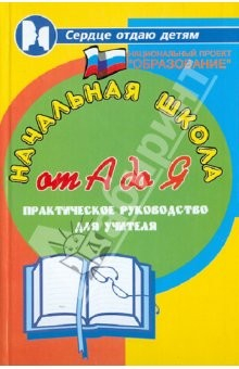 Книга Начальная школа от А до Я: Практическое руководство для учителя на ReadRate.com книга Начальная школа от А до Я: Практическое руководство для учителя