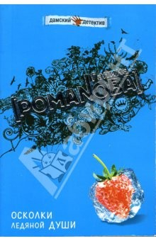 Книга Осколки ледяной души: Роман на ReadRate.com книга Осколки ледяной души: Роман