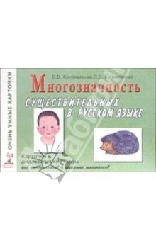 Книга Многозначность существительных в русском языке: 80 цветных карточек на ReadRate.com книга Многозначность существительных в русском языке: 80 цветных карточек