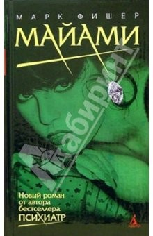 Книга Майами: Роман на ReadRate.com книга Майами: Роман
