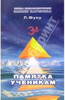 Книга Памятка ученикам Школы космоэнергетики Эмиля Багирова на ReadRate.com книга Памятка ученикам Школы космоэнергетики Эмиля Багирова