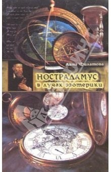 Книга Нострадамус в лучах эзотерики на ReadRate.com книга Нострадамус в лучах эзотерики