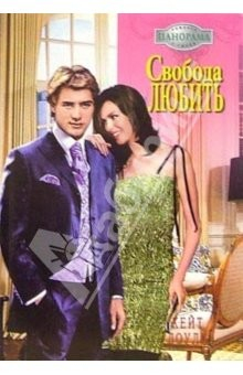 Книга Свобода любить: Роман на ReadRate.com книга Свобода любить: Роман