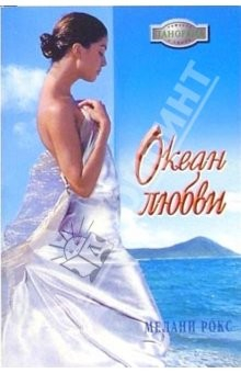 книга Океан любви: Роман