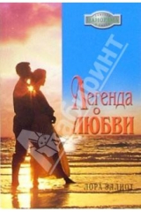 книга Легенда о любви: Роман