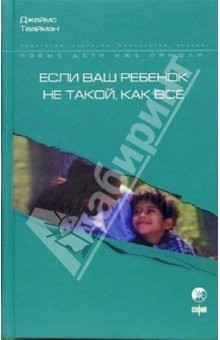 Книга Если ваш ребенок не такой, как все: О воспитании чувствительных детей на ReadRate.com книга Если ваш ребенок не такой, как все: О воспитании чувствительных детей