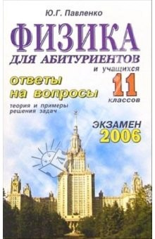 Книга Физика. Ответы на экзаменационные вопросы 11 класса. Теория и примеры решения задач: учебное пособие на ReadRate.com книга Физика. Ответы на экзаменационные вопросы 11 класса. Теория и примеры решения задач: учебное пособие