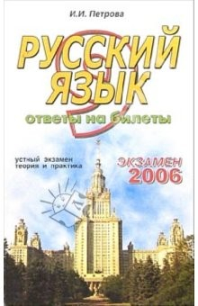 Книга Русский язык. Ответы на экзаменационные билеты: 9 класс. устный экзамен, теория и практика: уч. пос. на ReadRate.com книга Русский язык. Ответы на экзаменационные билеты: 9 класс. устный экзамен, теория и практика: уч. пос.