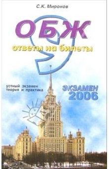 Книга ОБЖ. Ответы на экзаменационные билеты: 9 класс. Устный экзамен теория и практика: учебное пособие на ReadRate.com книга ОБЖ. Ответы на экзаменационные билеты: 9 класс. Устный экзамен теория и практика: учебное пособие
