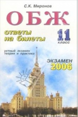 Книга Особенности безопасности жизнедеятельности. ответы на экзаменационные билеты: 11 класс на ReadRate.com книга Особенности безопасности жизнедеятельности. ответы на экзаменационные билеты: 11 класс