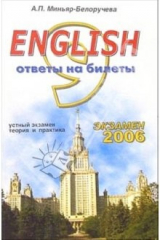 книга English. Ответы на экзаменационные билеты 9 класса. Устный экзамен, теория и практика: учеб. пособ.