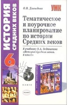 Книга Тематическое и поурочное планирование по истории Средних веков: 6 класс: к учебнику В.А. Ведюшкина на ReadRate.com книга Тематическое и поурочное планирование по истории Средних веков: 6 класс: к учебнику В.А. Ведюшкина