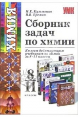 книга Сборник задач по химии: 8-11 класс: учебное пособие