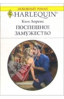 Книга Поспешное замужество: Роман на ReadRate.com книга Поспешное замужество: Роман
