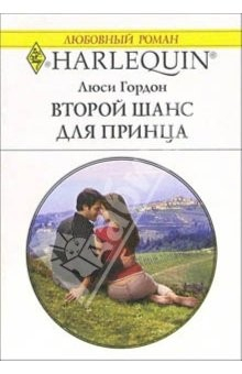 Книга Второй шанс для принца: Роман на ReadRate.com книга Второй шанс для принца: Роман
