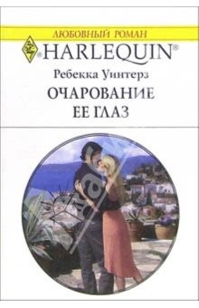 Книга Очарование ее глаз: Роман на ReadRate.com книга Очарование ее глаз: Роман