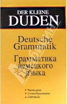 Книга Der kleine DUDEN. Грамматика немецкого языка. Издание 2-ое, исправленное и дополненное на ReadRate.com книга Der kleine DUDEN. Грамматика немецкого языка. Издание 2-ое, исправленное и дополненное