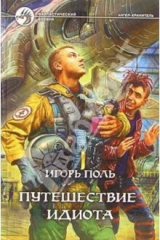 книга Путешествие идиота: Фантастический роман