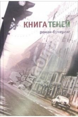 книга Книга теней: Роман-бумеранг