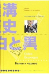 книга Белое и черное: Роман