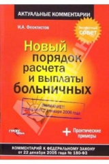 книга Новый порядок расчета и выплаты больничных: Комментарии к ФЗ от 22 декабря 2005 года № 180-ФЗ