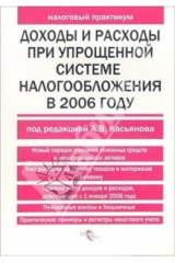 книга Доходы и расходы при упрощенной системе налогообложения в 2006 году