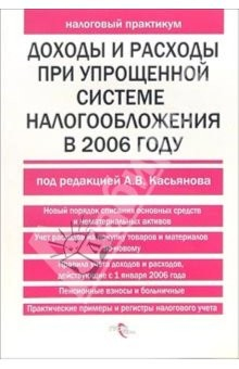 Книга Доходы и расходы при упрощенной системе налогообложения в 2006 году на ReadRate.com книга Доходы и расходы при упрощенной системе налогообложения в 2006 году