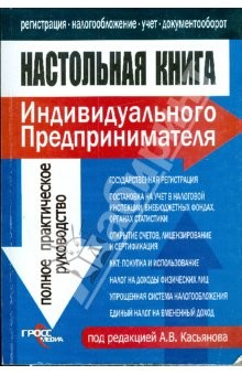 Книга Настольная книга индивидуального предпринимателя: Полное практическое руководство на ReadRate.com книга Настольная книга индивидуального предпринимателя: Полное практическое руководство