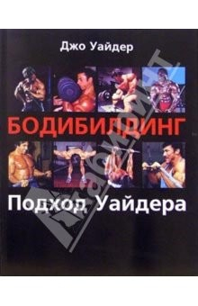 Книга Бодибилдинг. Подход Уайдера на ReadRate.com книга Бодибилдинг. Подход Уайдера