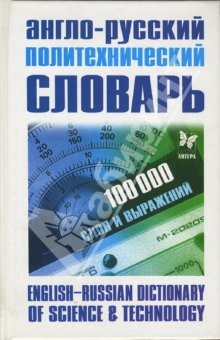 Книга Англо-Русский политехнический словарь: 100 000 слов и выражений на ReadRate.com книга Англо-Русский политехнический словарь: 100 000 слов и выражений