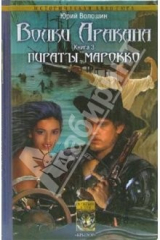 книга Волки Аракана. Книга третья: Пираты Марокко