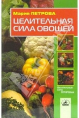 книга Целительная сила овощей
