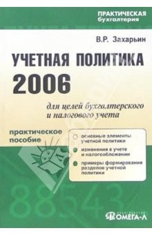 Книга Учетная политика 2006 для целей бухгалтерского и налогового учет на ReadRate.com книга Учетная политика 2006 для целей бухгалтерского и налогового учет