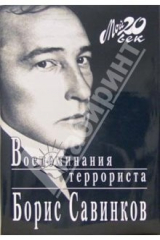 книга Воспоминания террориста (+ каталог серии "Мой 20 век" издательства "Вагриус")